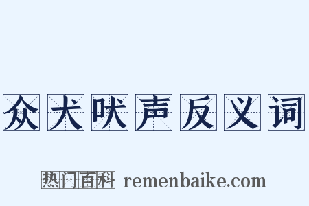 众犬吠声反义词是什么意思的图片